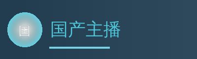 国产主播